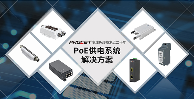 PROCET品牌提供POE供电系统解决文案