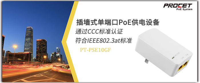 PROCET单端口PoE供电设备电信项目应用