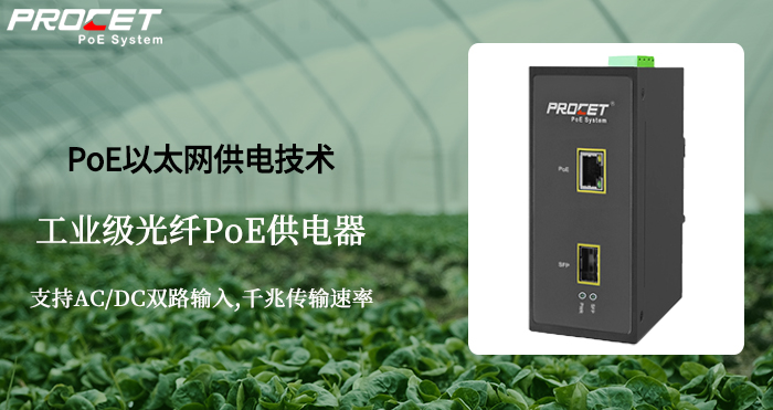 PoE以太网技术物联网 农业领域应用