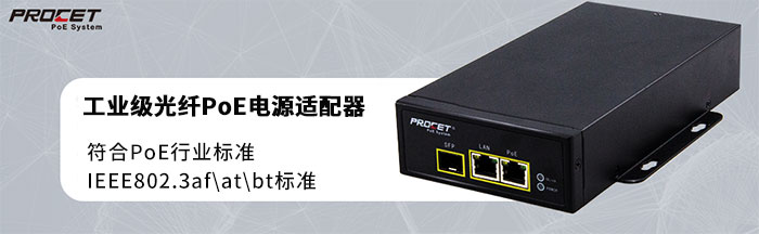 PROCET标准PoE电源适配器