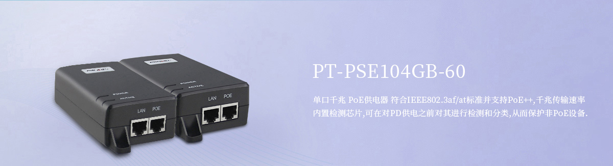 PT-PSE104GB-60 单口千兆PoE供电器