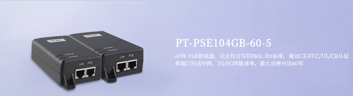 PT-PSE104GB-60-5 60W PoE供电器