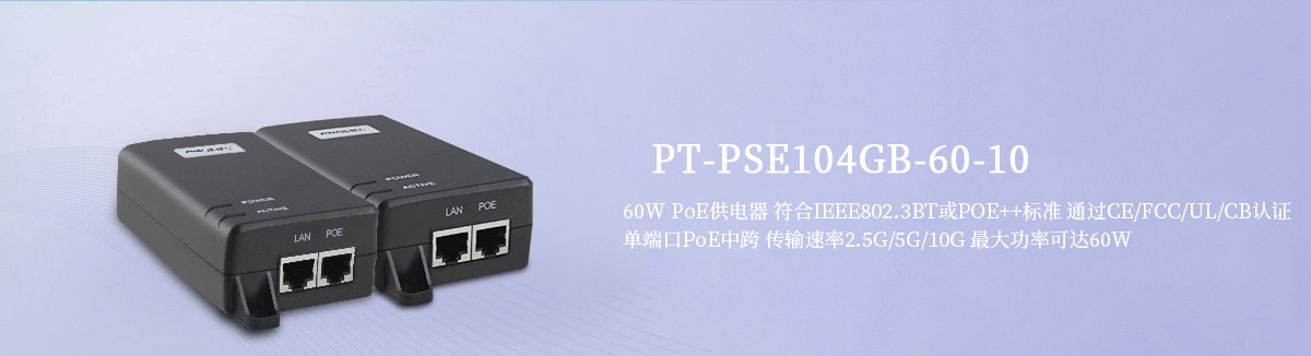PT-PSE104GB-60-10 大功率PoE供电器