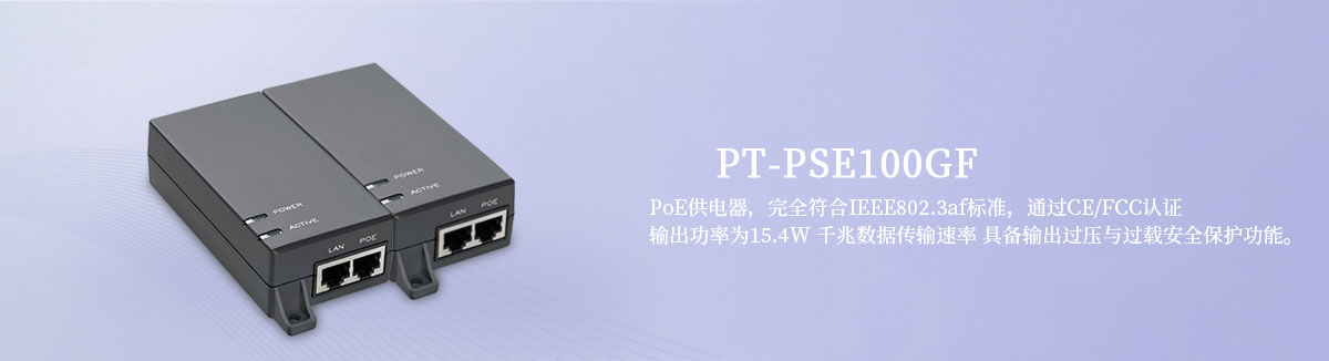 PT-PSE100GF 15W PoE电源适配器