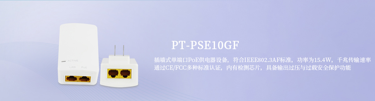 PT-PSE10GF PoE供电设备