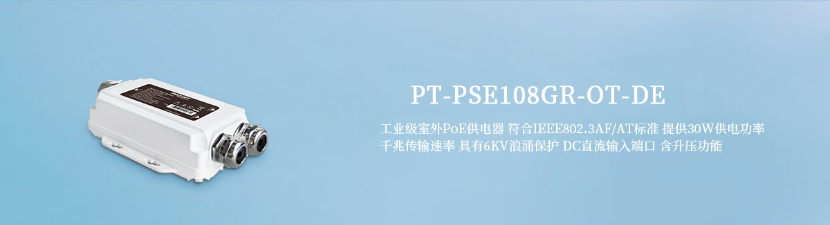 PT-PSE108GR-OT-DE 室外防雷PoE供电器