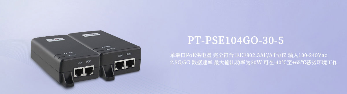 PT-PSE104GO-30-5 工业千兆PoE供电器