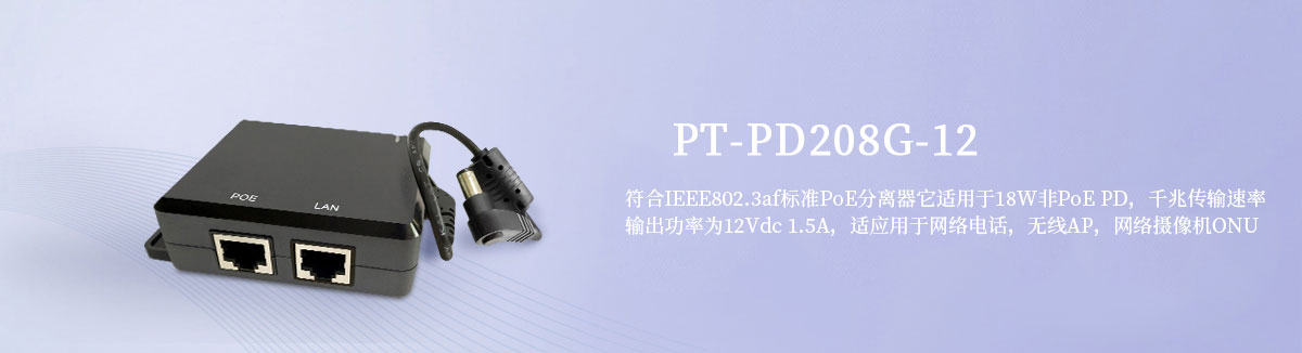 PT-PD208G-12 PoE电源分离器