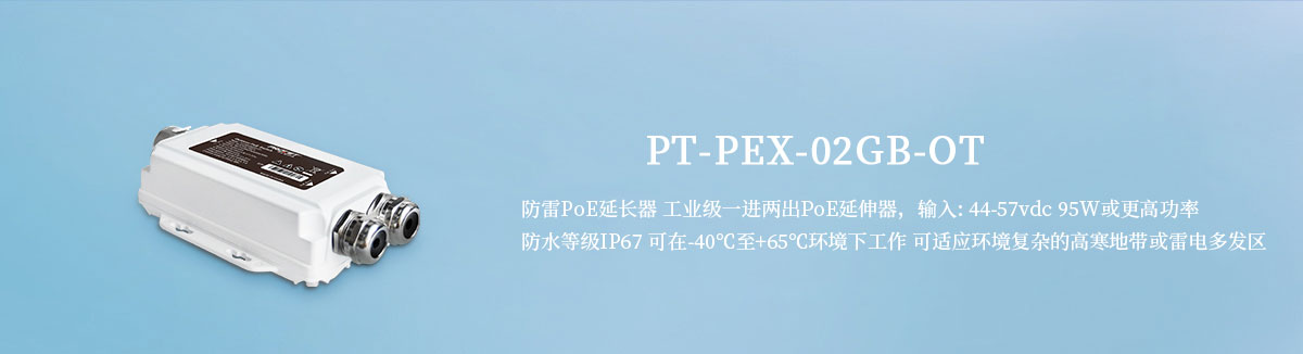 PT-PEX-02GB-OT 防雷PoE延长器