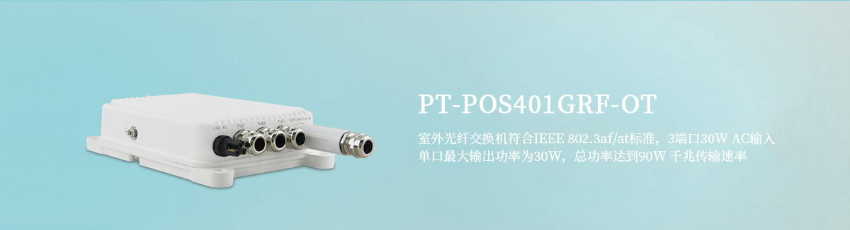 PT-POS401GRF-OT 室外光纤PoE交换机