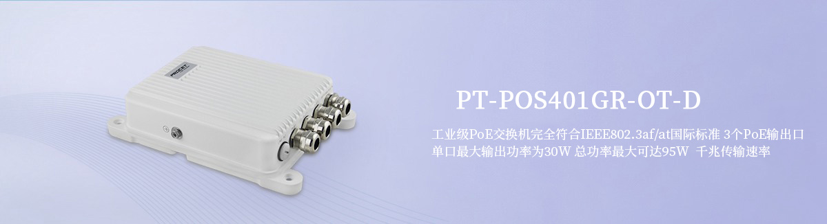 PT-POS401GR-OT-D 室外工业级PoE交换机