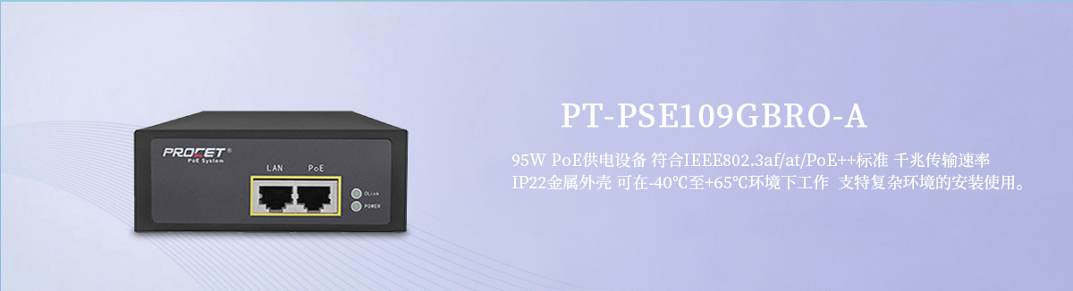 PT-PSE109GBRO-A 千兆PoE供电设备