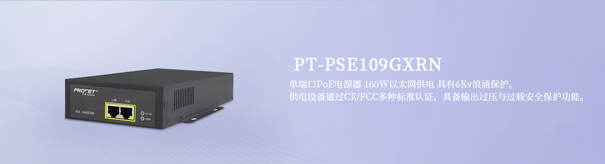 PT-PSE109GXRN 单端口PoE电源器