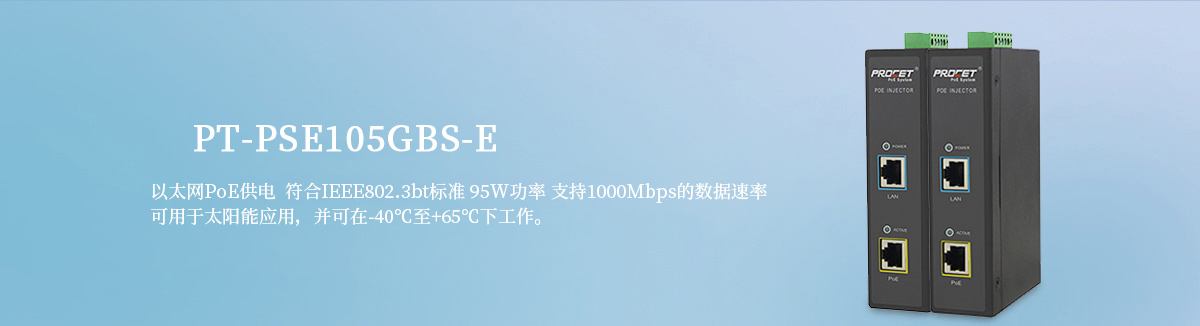 PT-PSE105GBS-E 以太网PoE供电