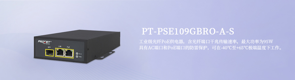 PT-PSE109GBRO-A-S 千兆PoE供电