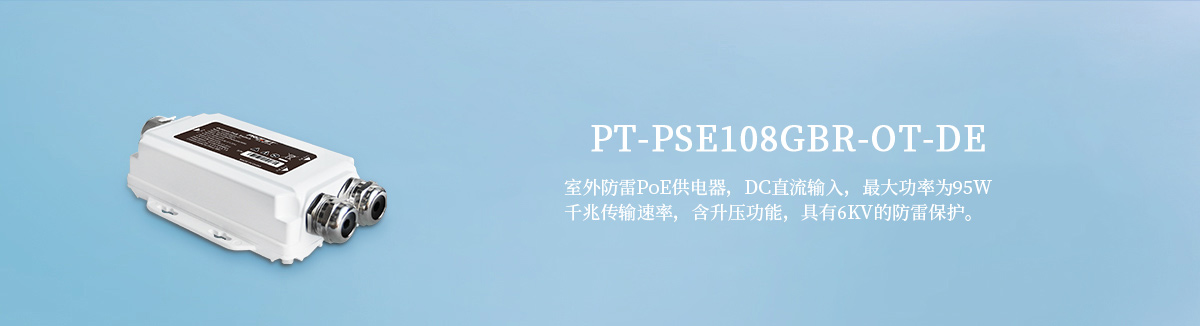 PT-PSE108GBR-OT-DE 升压PoE供电器
