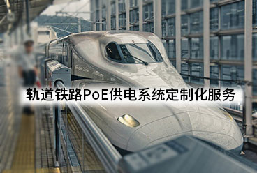 轨道铁路PoE供电系统定制化服务