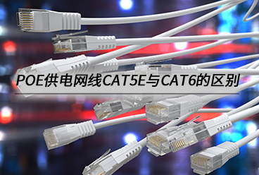 PoE供电网线CAT5E跟CAT6的区别