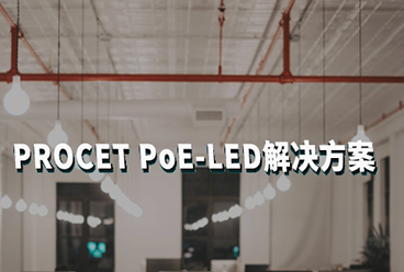 PROCET PoE-LED配置方案