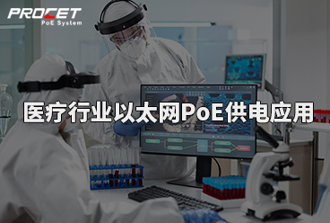 PROCET医疗行业以太网PoE供电应用