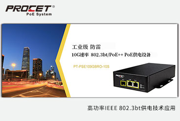 高功率IEEE 802.3bt供电技术应用