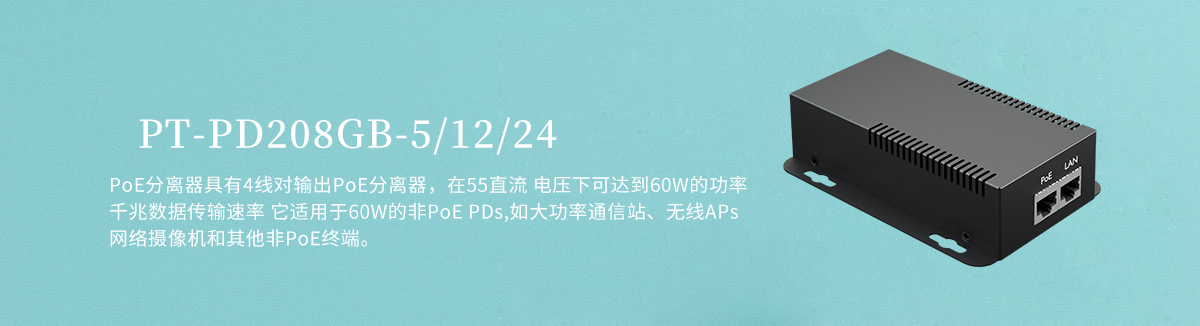 PT-PD208GB-5/12/24 60W PoE分离器