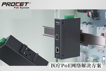 医疗PoE网络与工业级光纤PoE设备结合