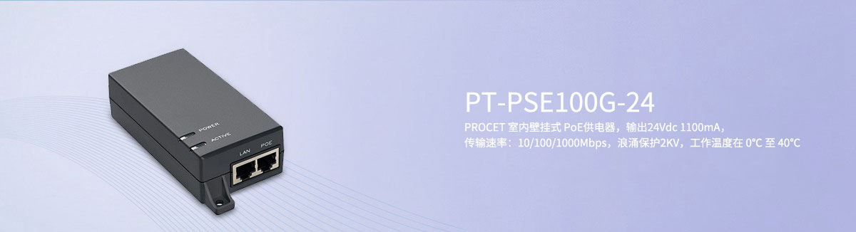 PT-PSE100G-24 24V PoE供电器